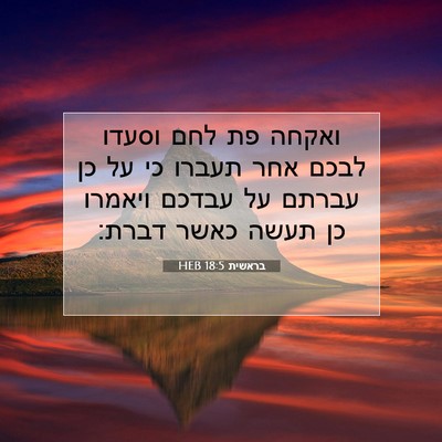 Picture 07 - בראשית 18:5 HEB - ואקחה פת לחם וסעדו לבכם אחר - Bible Verse Picture