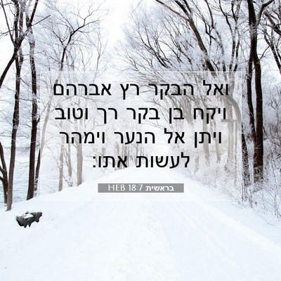 Picture 07 - בראשית 18:7 HEB - ואל הבקר רץ אברהם ויקח בן - Bible Verse Picture