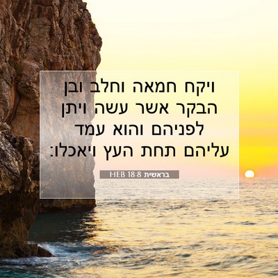 Picture 07 - בראשית 18:8 HEB - ויקח חמאה וחלב ובן הבקר אשר - Bible Verse Picture