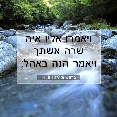 Picture 07 - בראשית 18:9 HEB - ויאמרו אליו איה שרה אשתך - Bible Verse Picture