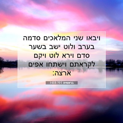 Picture 07 - בראשית 19:1 HEB - ויבאו שני המלאכים סדמה - Bible Verse Picture