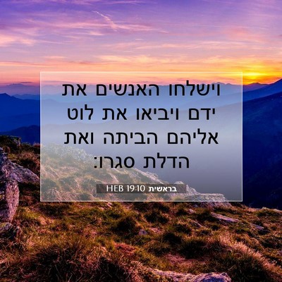 Picture 07 - בראשית 19:10 HEB - וישלחו האנשים את ידם - Bible Verse Picture