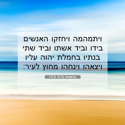Picture 07 - בראשית 19:16 HEB - ויתמהמה ויחזקו האנשים בידו - Bible Verse Picture
