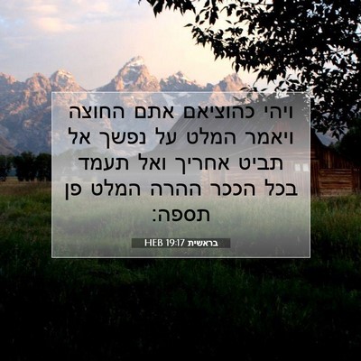 Picture 07 - בראשית 19:17 HEB - ויהי כהוציאם אתם החוצה - Bible Verse Picture