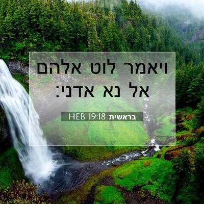 Picture 07 - בראשית 19:18 HEB - ויאמר לוט אלהם אל נא - Bible Verse Picture