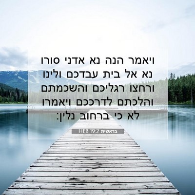 Picture 07 - בראשית 19:2 HEB - ויאמר הנה נא אדני סורו נא - Bible Verse Picture