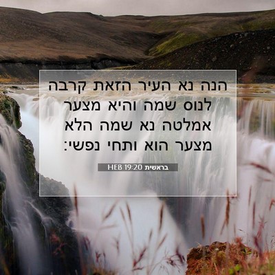 Picture 07 - בראשית 19:20 HEB - הנה נא העיר הזאת קרבה לנוס - Bible Verse Picture
