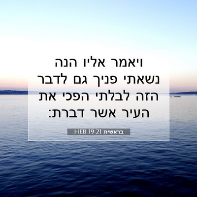 Picture 07 - בראשית 19:21 HEB - ויאמר אליו הנה נשאתי פניך - Bible Verse Picture
