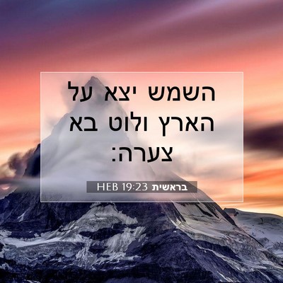 Picture 07 - בראשית 19:23 HEB - השמש יצא על הארץ ולוט בא - Bible Verse Picture