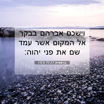 Picture 07 - בראשית 19:27 HEB - וישכם אברהם בבקר אל המקום - Bible Verse Picture