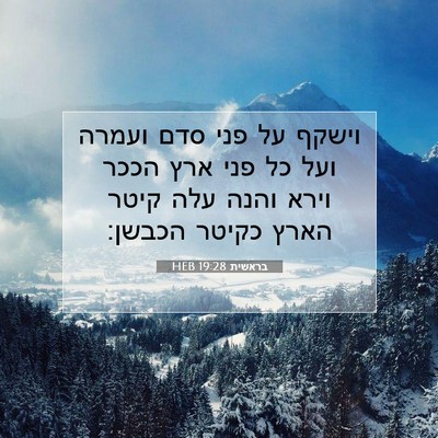 Picture 07 - בראשית 19:28 HEB - וישקף על פני סדם ועמרה ועל - Bible Verse Picture