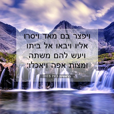 Picture 07 - בראשית 19:3 HEB - ויפצר בם מאד ויסרו אליו - Bible Verse Picture