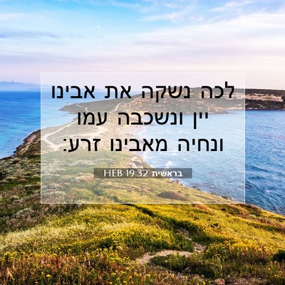 Picture 07 - בראשית 19:32 HEB - לכה נשקה את אבינו יין - Bible Verse Picture