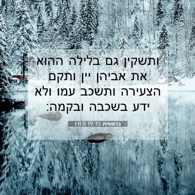 Picture 07 - בראשית 19:35 HEB - ותשקין גם בלילה ההוא את - Bible Verse Picture