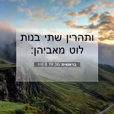 Picture 07 - בראשית 19:36 HEB - ותהרין שתי בנות לוט - Bible Verse Picture