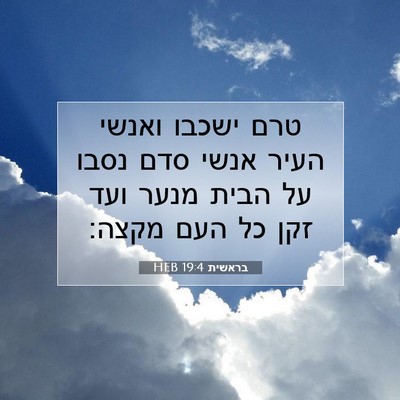 Picture 07 - בראשית 19:4 HEB - טרם ישכבו ואנשי העיר אנשי - Bible Verse Picture