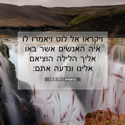 Picture 07 - בראשית 19:5 HEB - ויקראו אל לוט ויאמרו לו איה - Bible Verse Picture