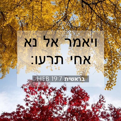 Picture 07 - בראשית 19:7 HEB - ויאמר אל נא אחי - Bible Verse Picture