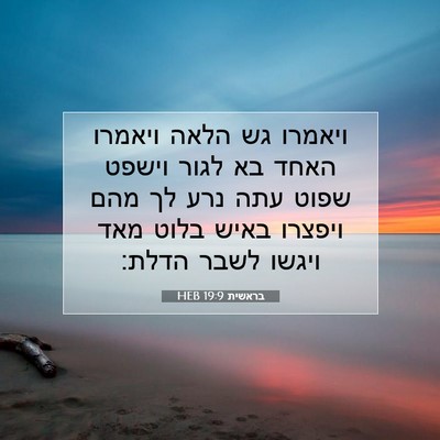 Picture 07 - בראשית 19:9 HEB - ויאמרו גש הלאה ויאמרו האחד - Bible Verse Picture