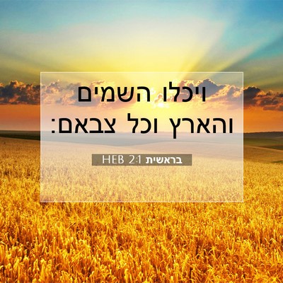 Picture 07 - בראשית 2:1 HEB - ויכלו השמים והארץ וכל - Bible Verse Picture
