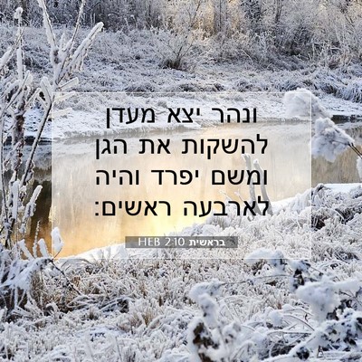 Picture 07 - בראשית 2:10 HEB - ונהר יצא מעדן להשקות את הגן - Bible Verse Picture
