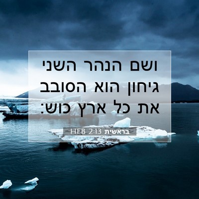 Picture 07 - בראשית 2:13 HEB - ושם הנהר השני גיחון הוא - Bible Verse Picture