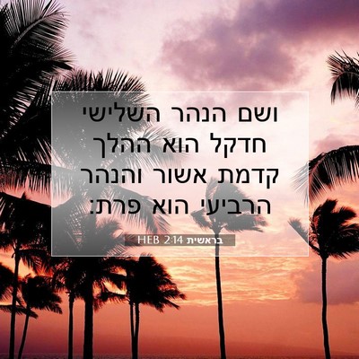 Picture 07 - בראשית 2:14 HEB - ושם הנהר השלישי חדקל הוא - Bible Verse Picture