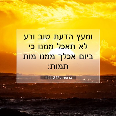 Picture 07 - בראשית 2:17 HEB - ומעץ הדעת טוב ורע לא תאכל - Bible Verse Picture
