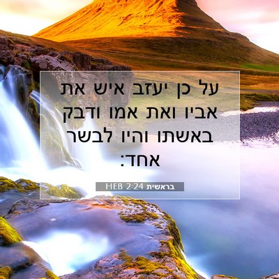 Picture 07 - בראשית 2:24 HEB - על כן יעזב איש את אביו ואת - Bible Verse Picture