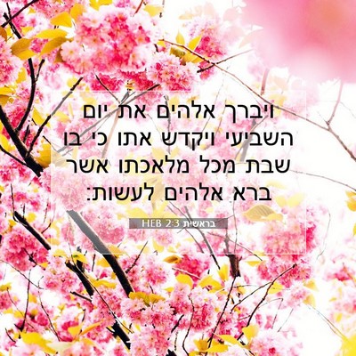 Picture 07 - בראשית 2:3 HEB - ויברך אלהים את יום השביעי - Bible Verse Picture