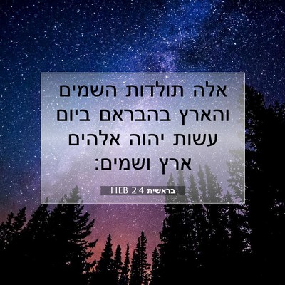 Picture 07 - בראשית 2:4 HEB - אלה תולדות השמים והארץ - Bible Verse Picture