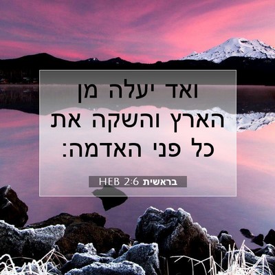 Picture 07 - בראשית 2:6 HEB - ואד יעלה מן הארץ והשקה את - Bible Verse Picture