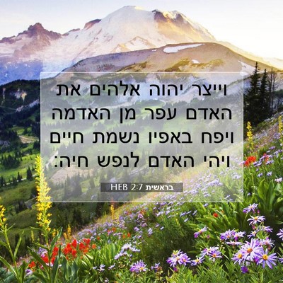 Picture 07 - בראשית 2:7 HEB - וייצר יהוה אלהים את האדם - Bible Verse Picture