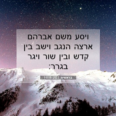 Picture 07 - בראשית 20:1 HEB - ויסע משם אברהם ארצה הנגב - Bible Verse Picture