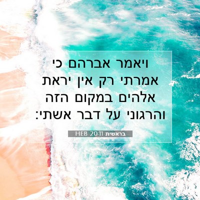 Picture 07 - בראשית 20:11 HEB - ויאמר אברהם כי אמרתי רק אין - Bible Verse Picture