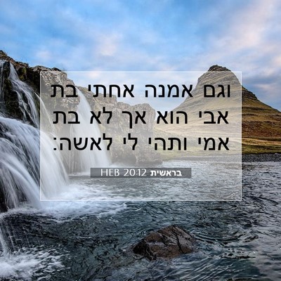 Picture 07 - בראשית 20:12 HEB - וגם אמנה אחתי בת אבי הוא אך - Bible Verse Picture