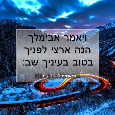 Picture 07 - בראשית 20:15 HEB - ויאמר אבימלך הנה ארצי - Bible Verse Picture