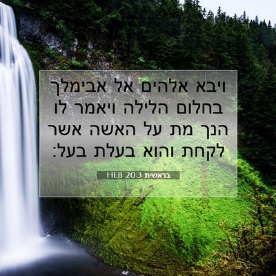 Picture 07 - בראשית 20:3 HEB - ויבא אלהים אל אבימלך בחלום - Bible Verse Picture