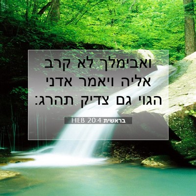 Picture 07 - בראשית 20:4 HEB - ואבימלך לא קרב אליה ויאמר - Bible Verse Picture