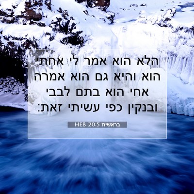 Picture 07 - בראשית 20:5 HEB - הלא הוא אמר לי אחתי הוא - Bible Verse Picture