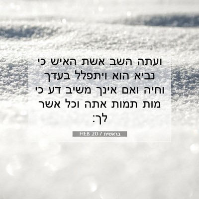 Picture 07 - בראשית 20:7 HEB - ועתה השב אשת האיש כי נביא - Bible Verse Picture