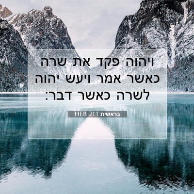 Picture 07 - בראשית 21:1 HEB - ויהוה פקד את שרה כאשר אמר - Bible Verse Picture