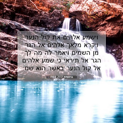 Picture 07 - בראשית 21:17 HEB - וישמע אלהים את קול הנער - Bible Verse Picture