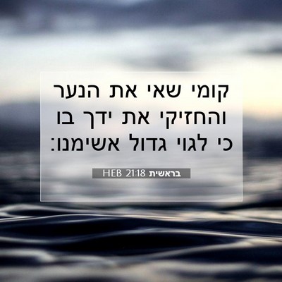 Picture 07 - בראשית 21:18 HEB - קומי שאי את הנער והחזיקי את - Bible Verse Picture