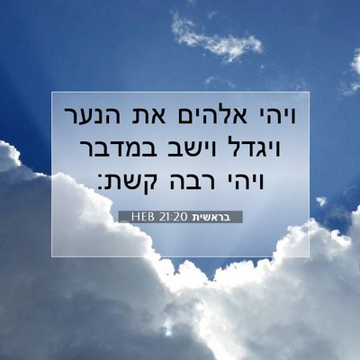 Picture 07 - בראשית 21:20 HEB - ויהי אלהים את הנער ויגדל - Bible Verse Picture