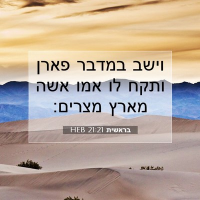Picture 07 - בראשית 21:21 HEB - וישב במדבר פארן ותקח לו אמו - Bible Verse Picture