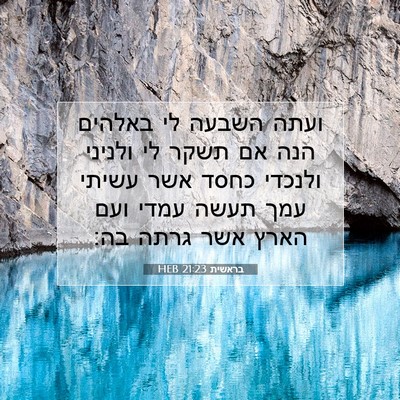 Picture 07 - בראשית 21:23 HEB - ועתה השבעה לי באלהים הנה אם - Bible Verse Picture
