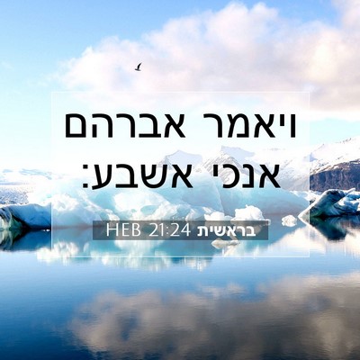 Picture 07 - בראשית 21:24 HEB - ויאמר אברהם אנכי - Bible Verse Picture