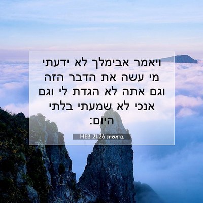 Picture 07 - בראשית 21:26 HEB - ויאמר אבימלך לא ידעתי מי - Bible Verse Picture