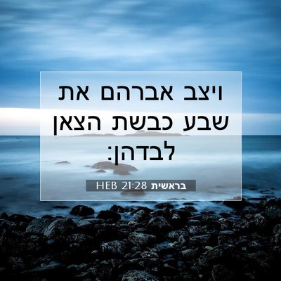 Picture 07 - בראשית 21:28 HEB - ויצב אברהם את שבע כבשת הצאן - Bible Verse Picture